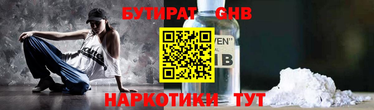Бутират бутандиол  Вход с VPN  БУТИРАТ  Ишим 