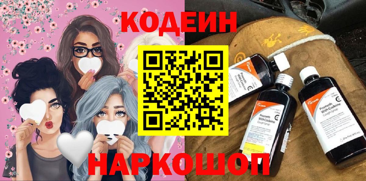 Кодеин Purple Drank Ишим