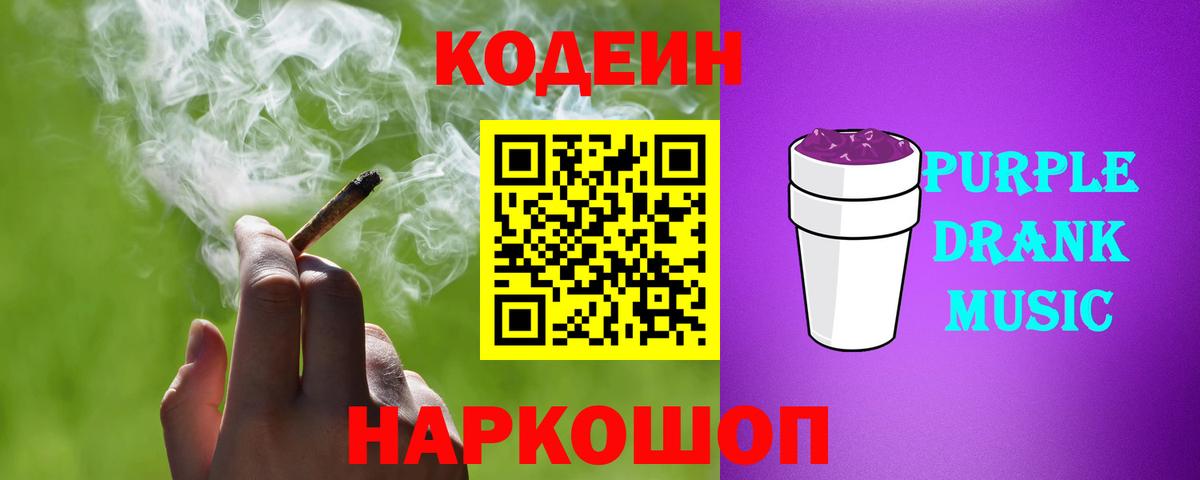 Кодеиновый сироп Lean напиток Lean (лин)  Codein Purple Drank  Ишим  Вход с VPN 